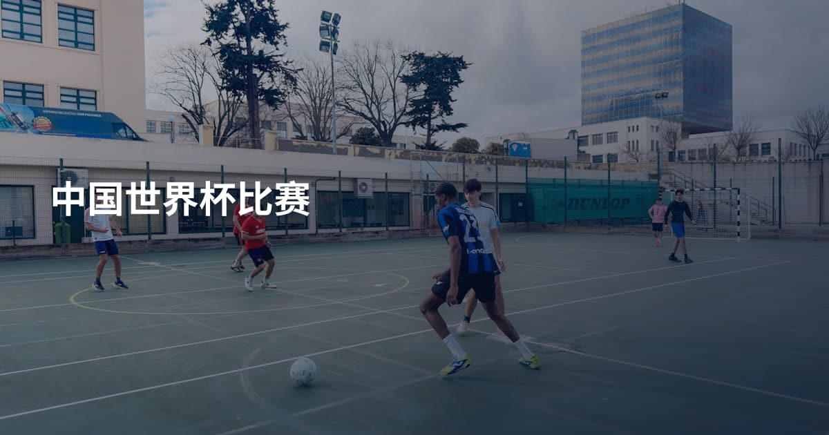 中国世界杯比赛