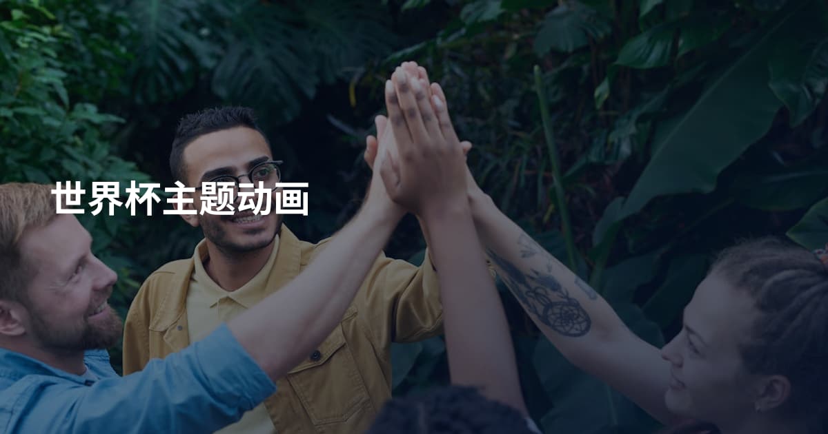 世界杯主题动画