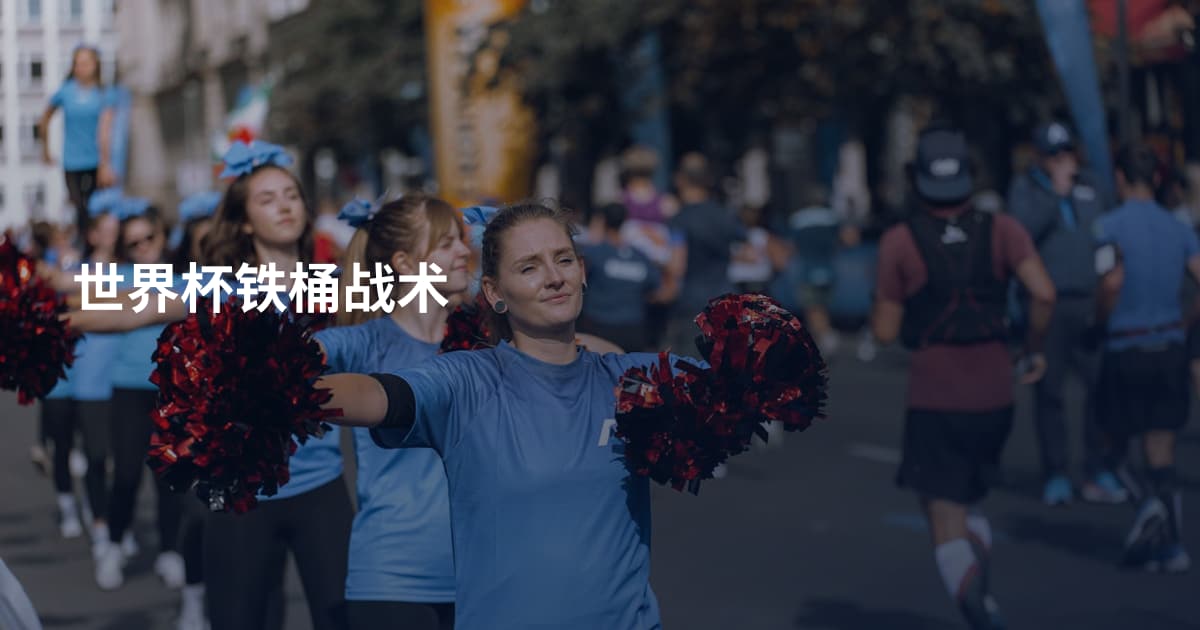 世界杯铁桶战术