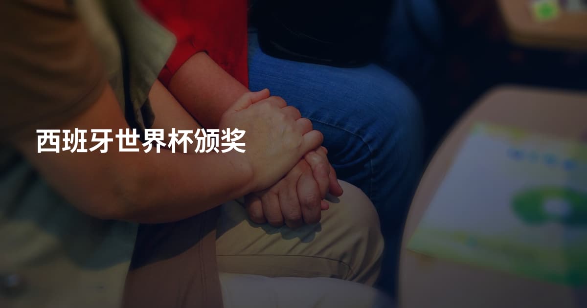 西班牙世界杯颁奖