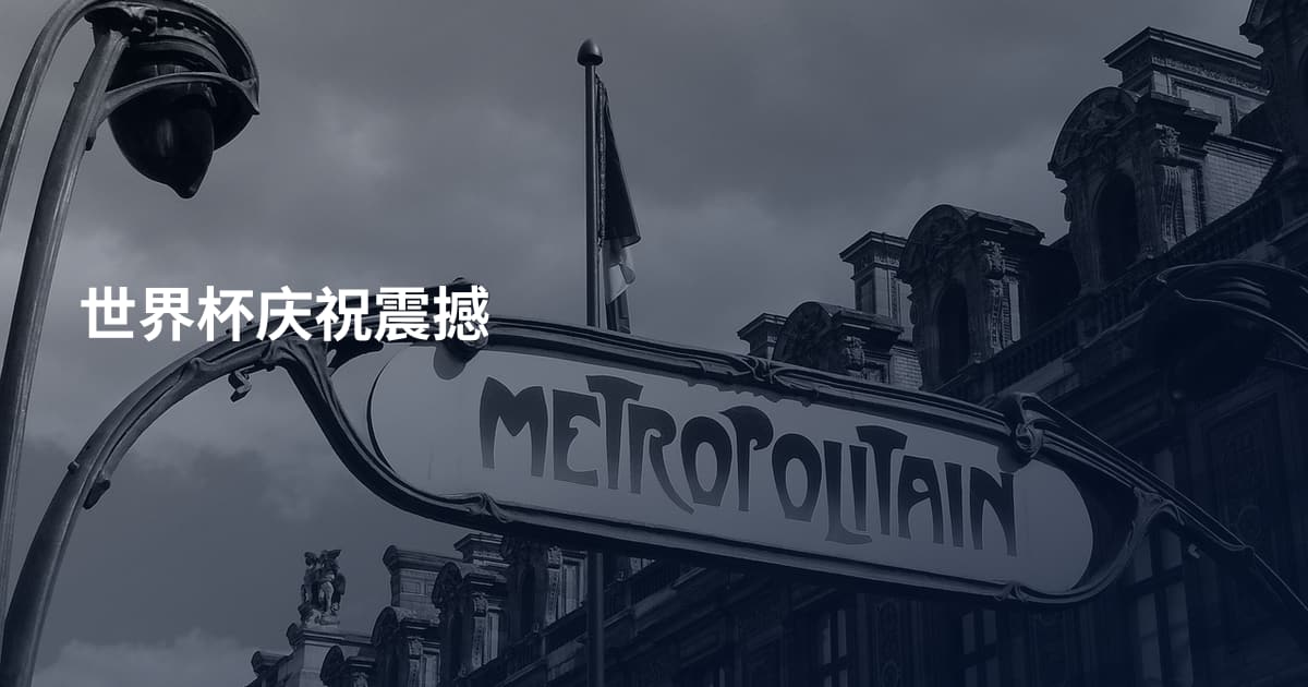 世界杯庆祝震撼