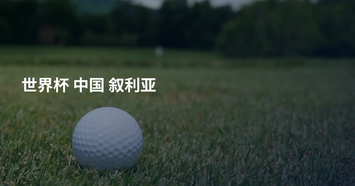 世界杯 中国 叙利亚