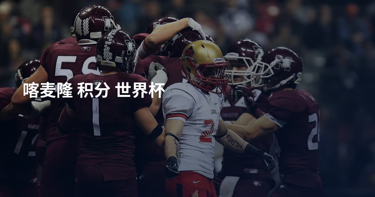 喀麦隆 积分 世界杯