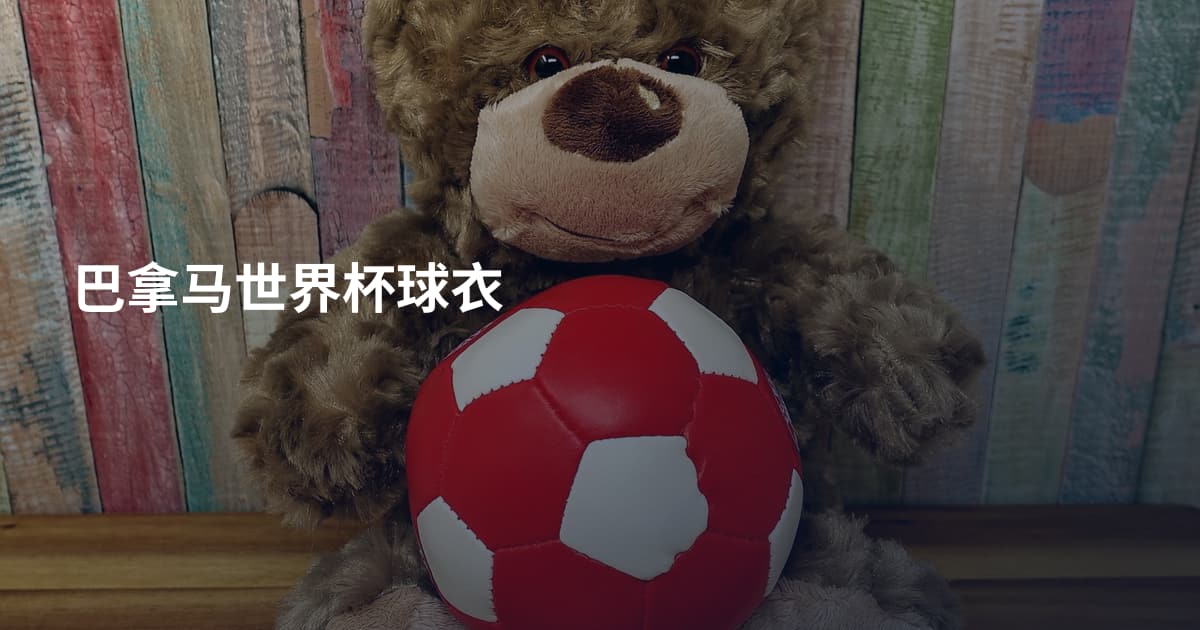 巴拿马世界杯球衣