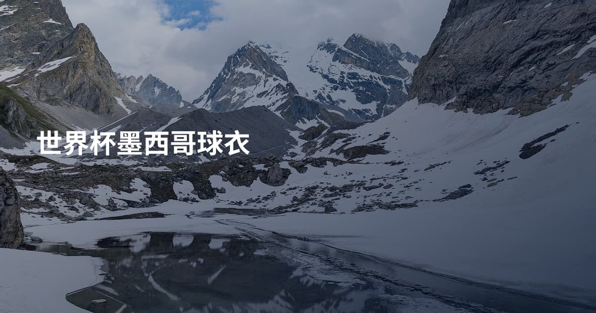 世界杯墨西哥球衣