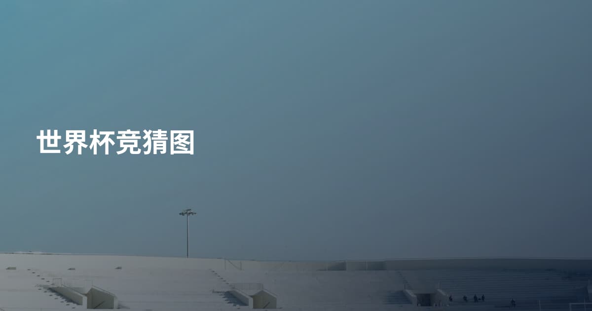 世界杯竞猜图