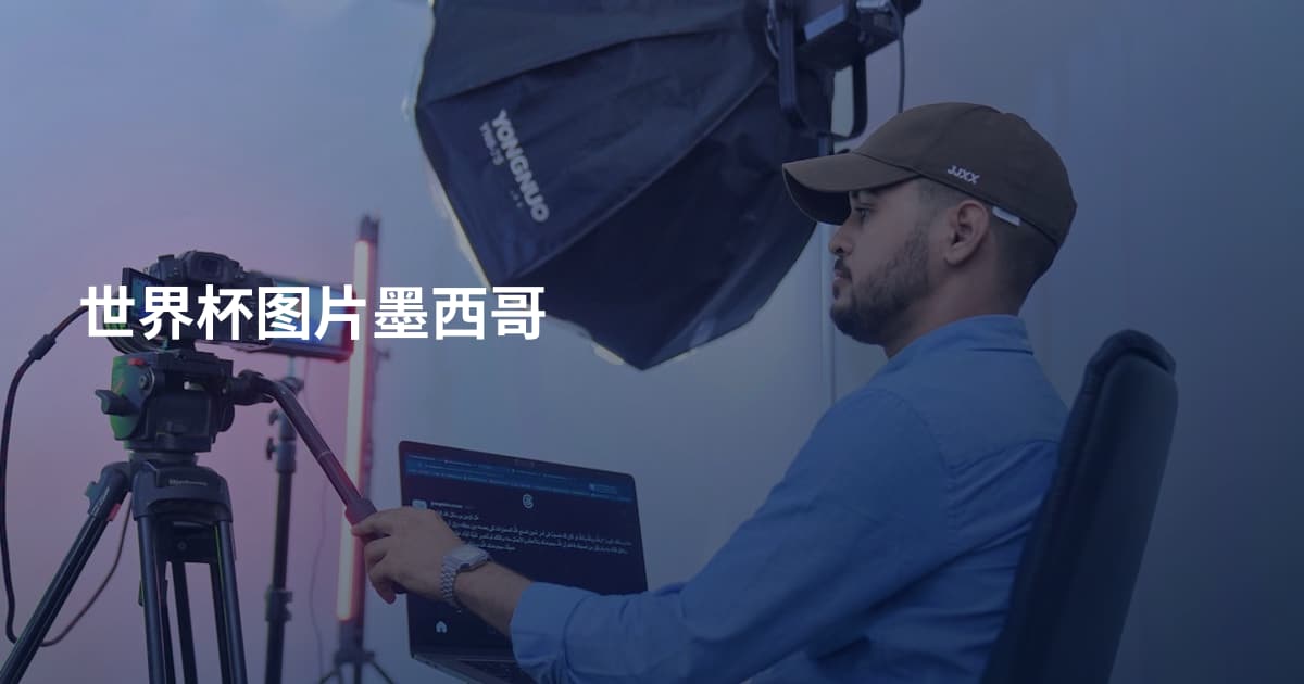 世界杯图片墨西哥