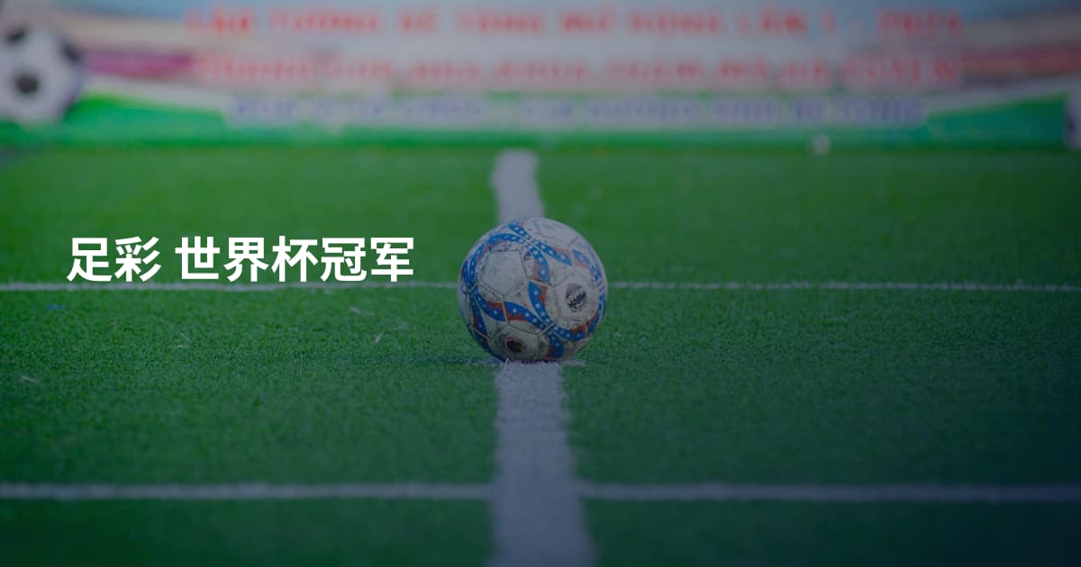 足彩 世界杯冠军