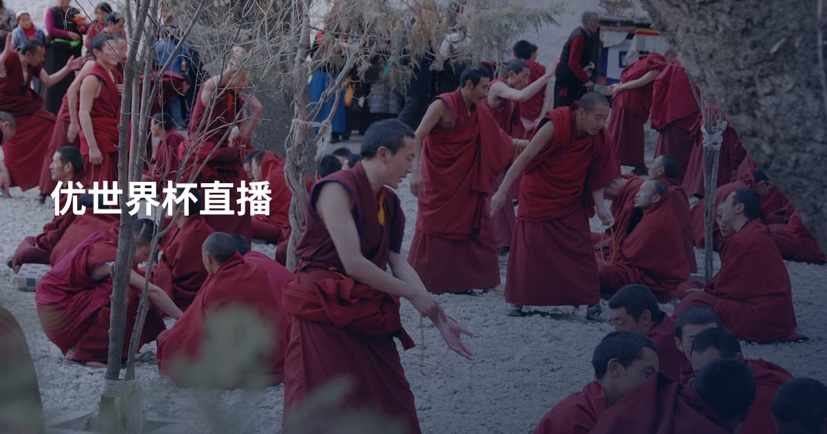 优世界杯直播