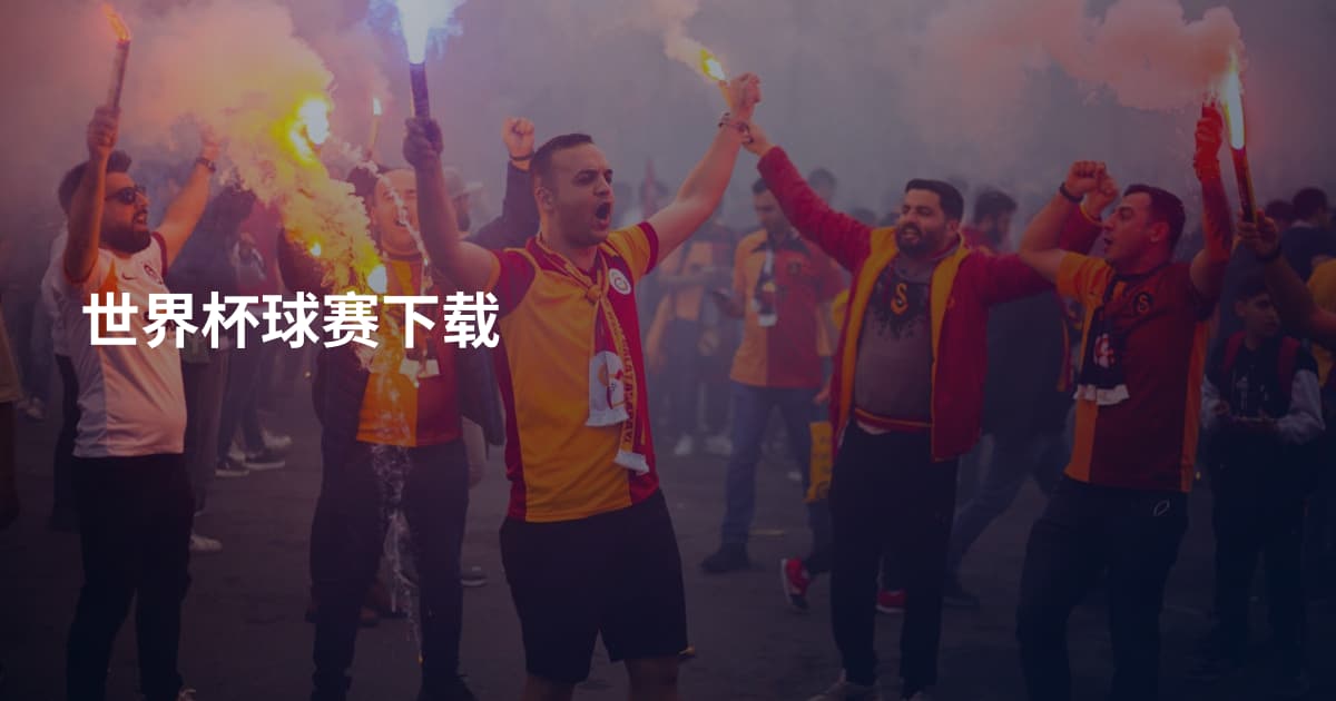 世界杯球赛下载