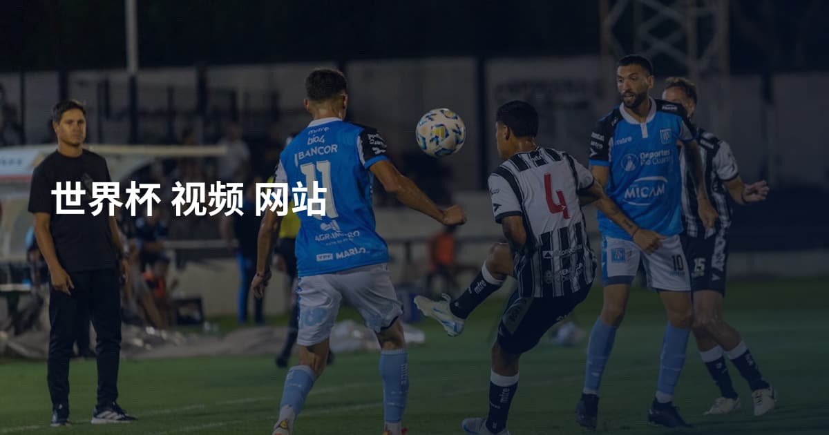 世界杯 视频 网站