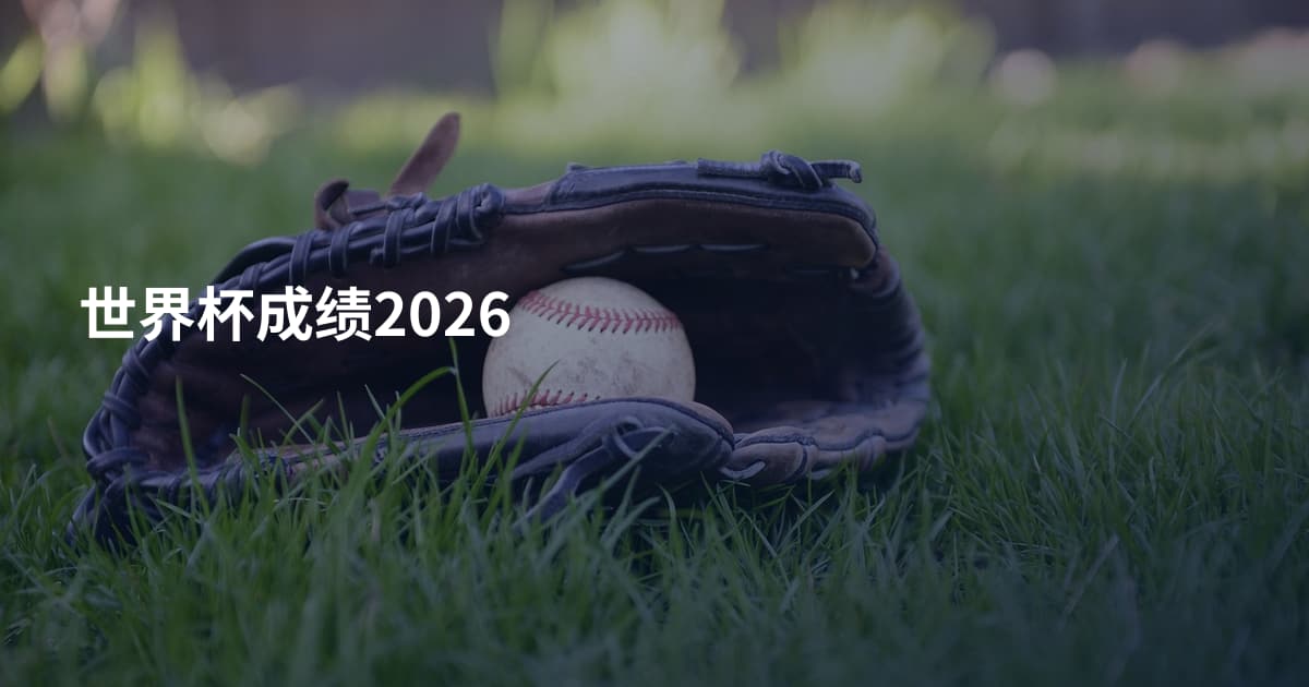 世界杯成绩2026