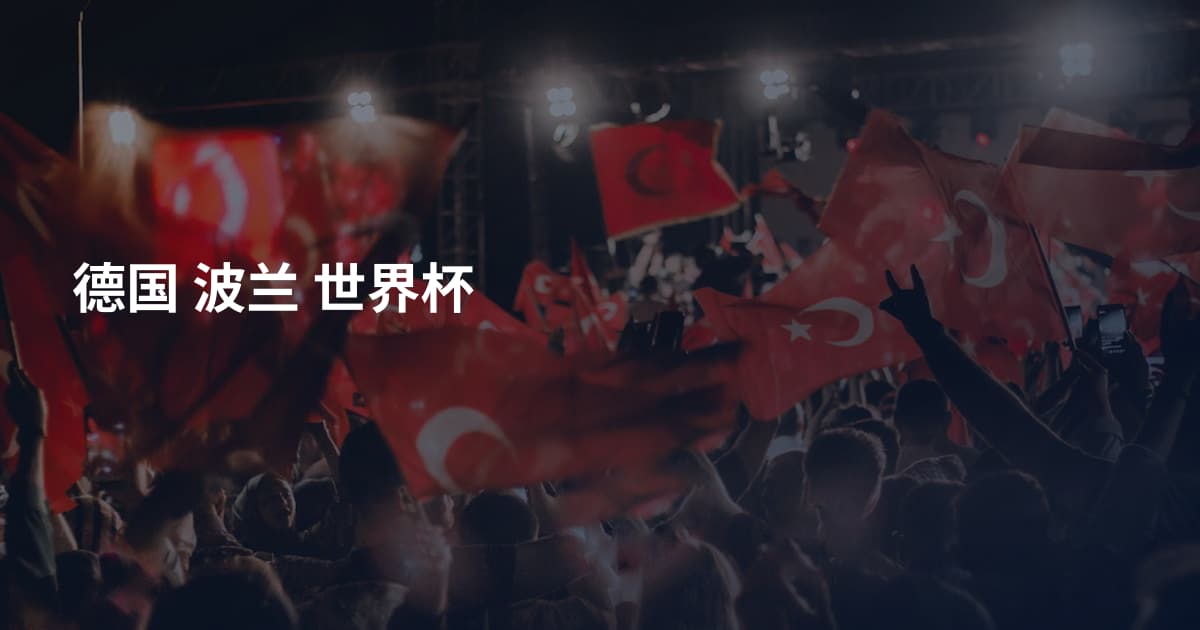 德国 波兰 世界杯