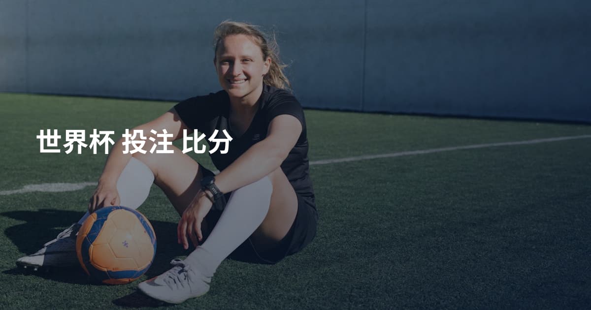 世界杯 投注 比分