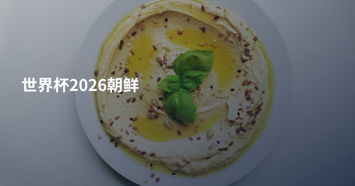 世界杯2026朝鲜