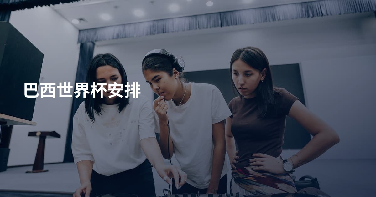巴西世界杯安排