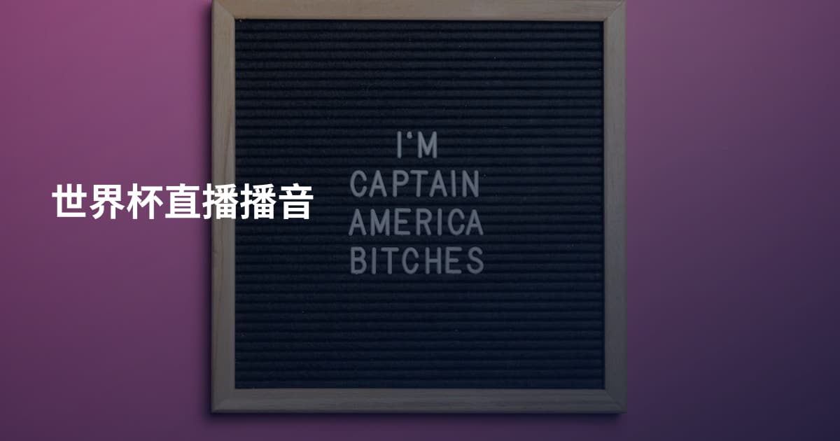世界杯直播播音