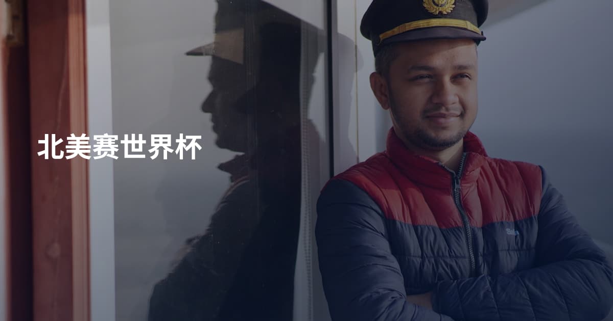 北美赛世界杯