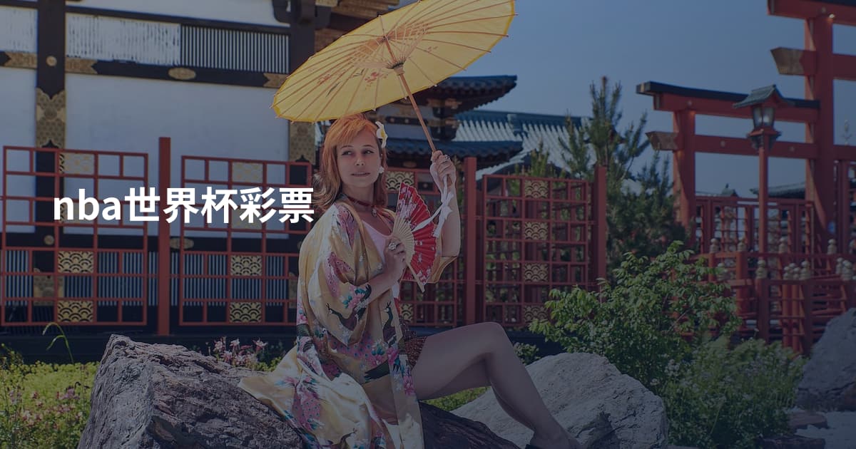 nba世界杯彩票
