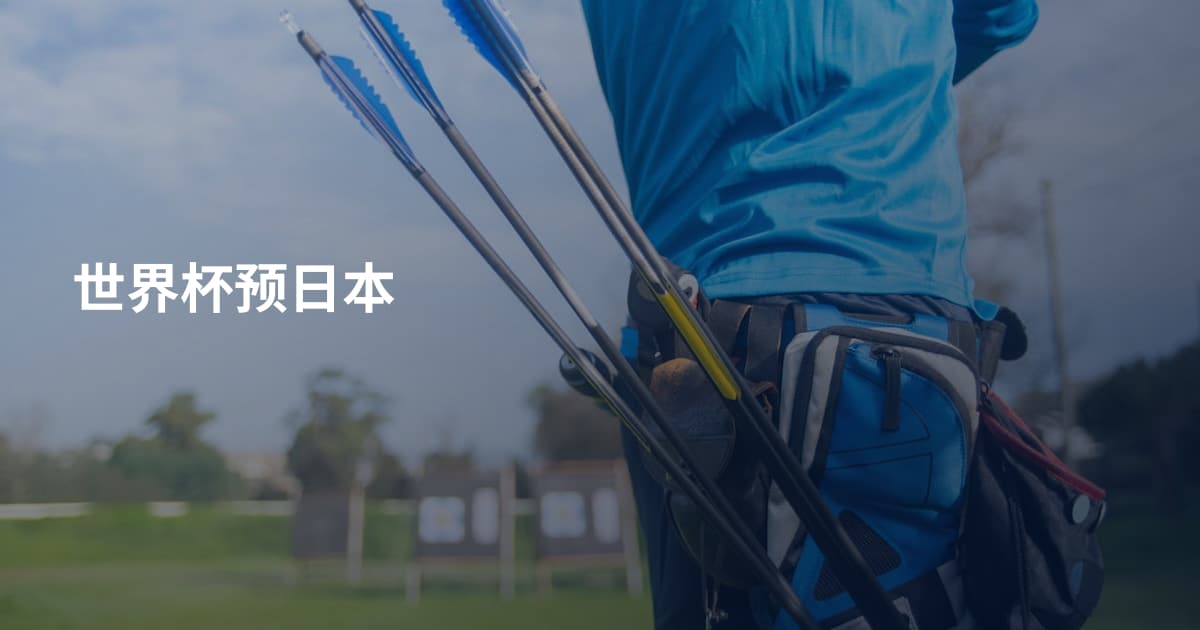 世界杯预日本