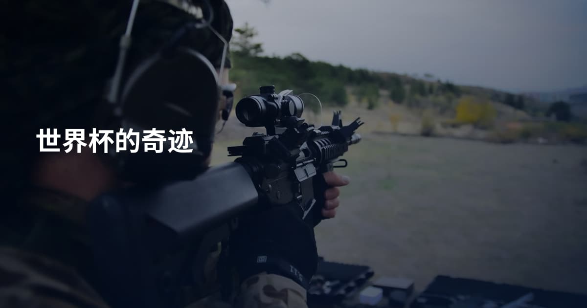 世界杯的奇迹