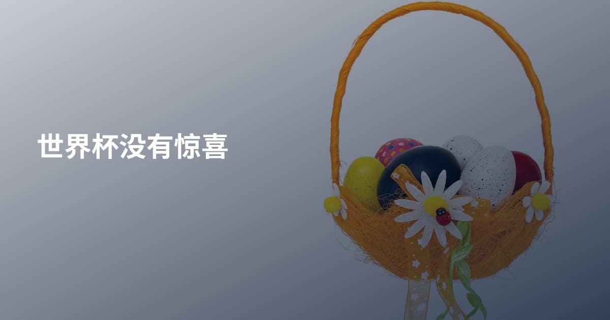 世界杯没有惊喜