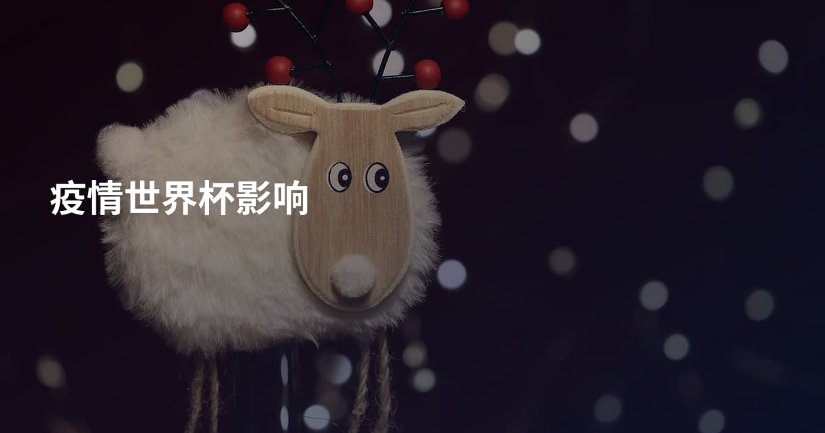 疫情世界杯影响