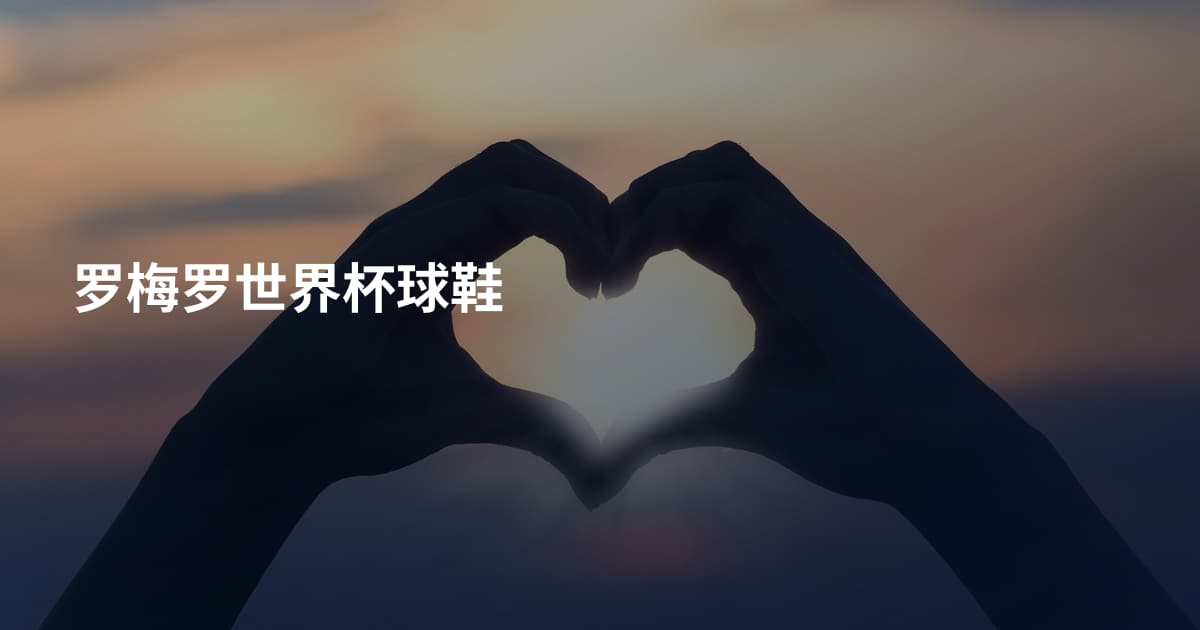 罗梅罗世界杯球鞋