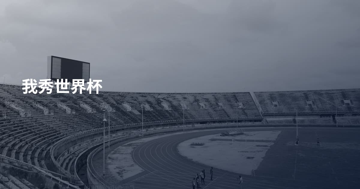 我秀世界杯