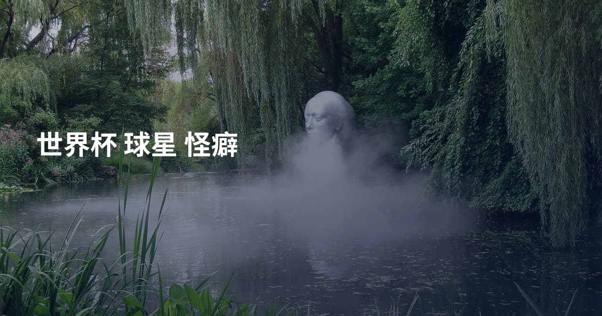 世界杯 球星 怪癖