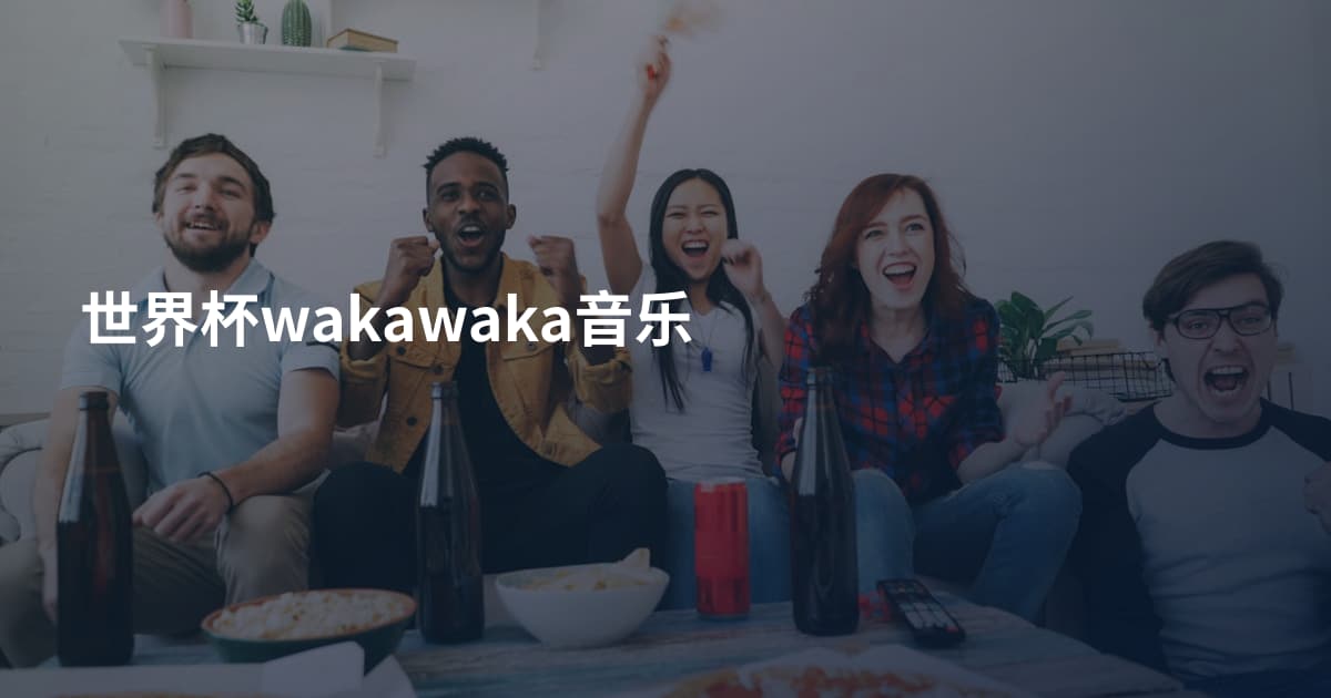 世界杯wakawaka音乐