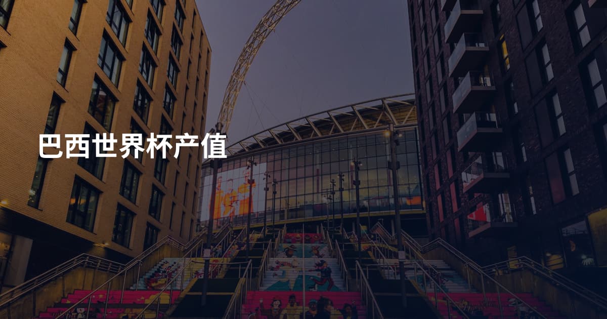 巴西世界杯产值