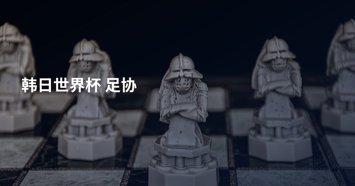 韩日世界杯 足协