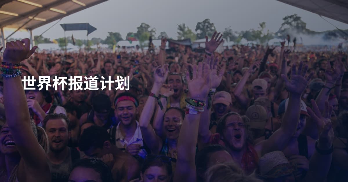 世界杯报道计划
