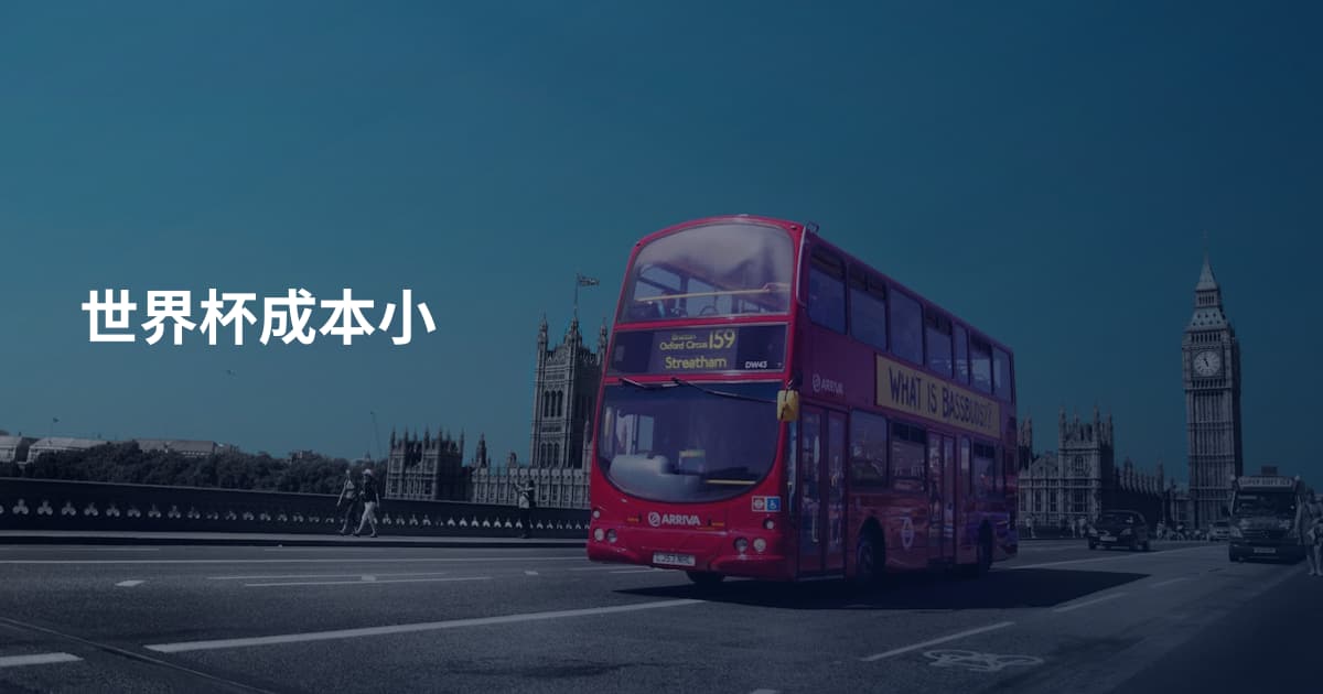 世界杯成本小