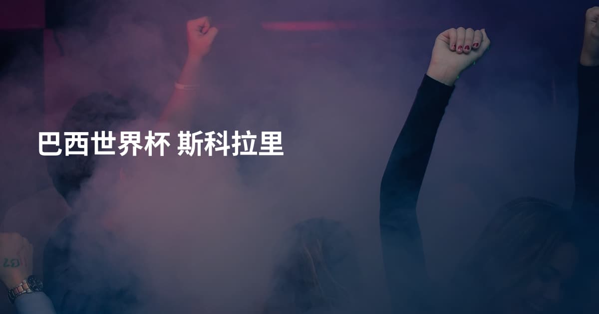 巴西世界杯 斯科拉里