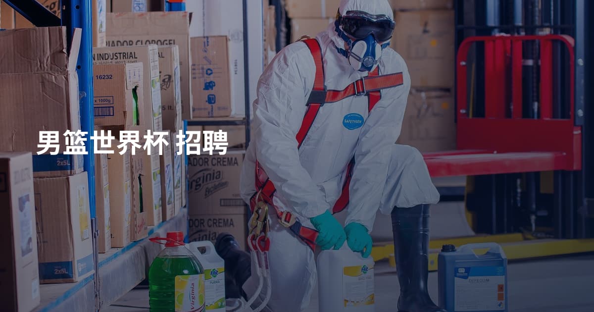 男篮世界杯 招聘