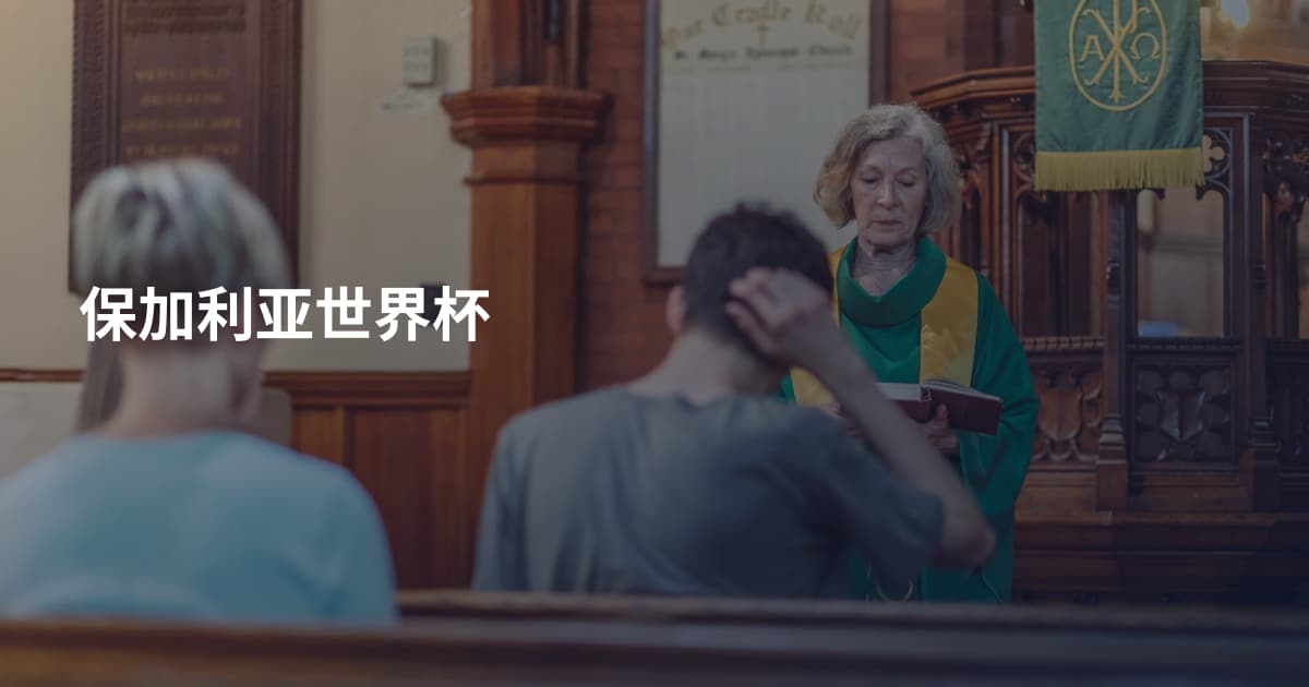 保加利亚世界杯