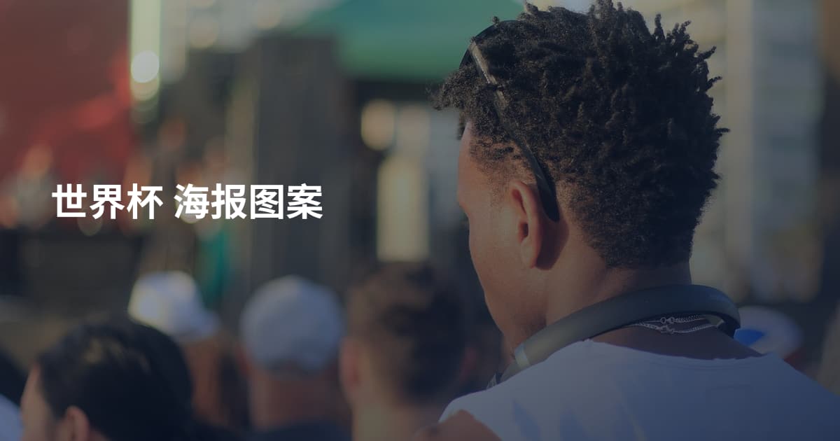 世界杯 海报图案