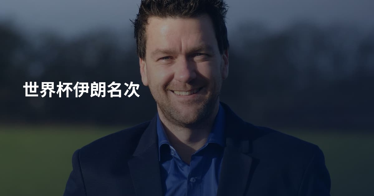 世界杯伊朗名次