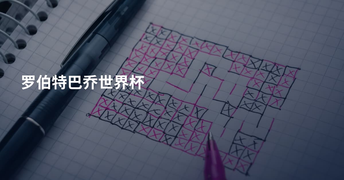 罗伯特巴乔世界杯