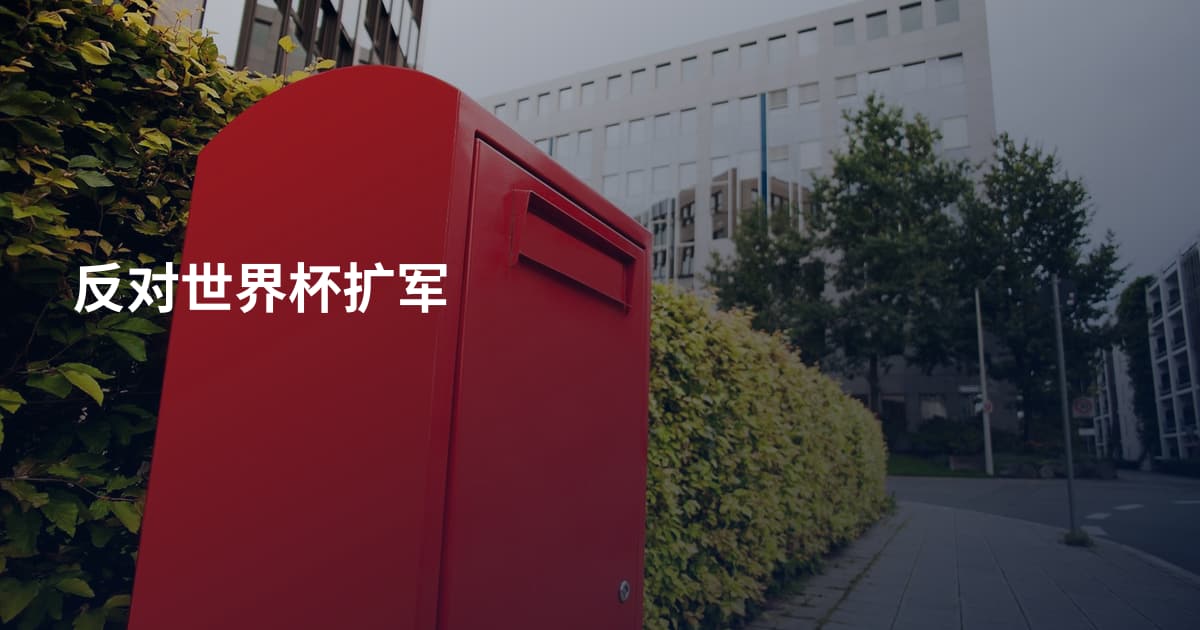 反对世界杯扩军