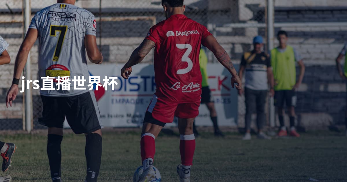 jrs直播世界杯