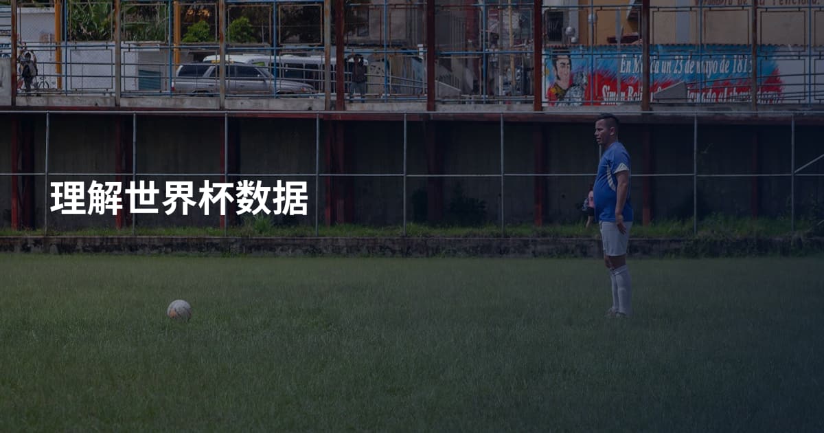 理解世界杯数据