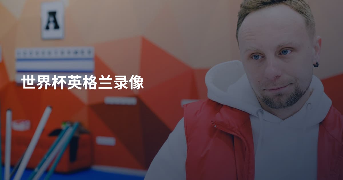 世界杯英格兰录像