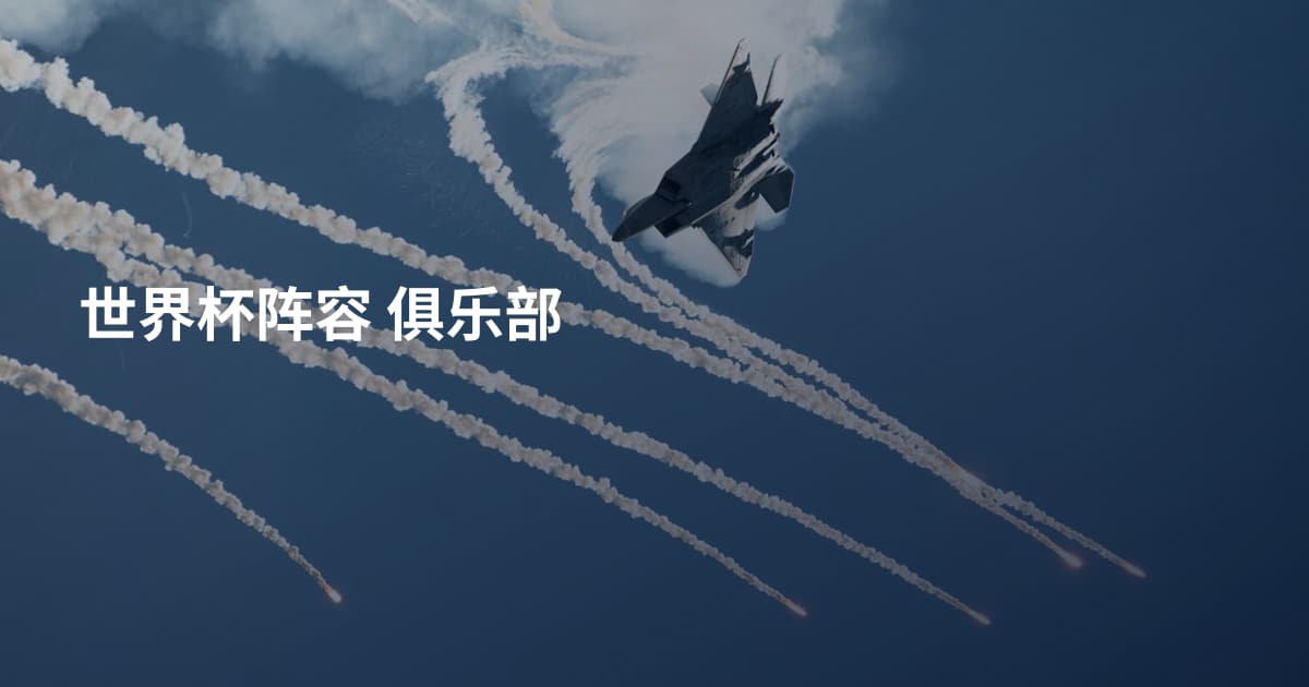 世界杯阵容 俱乐部