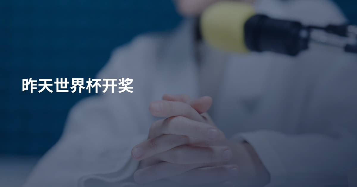 昨天世界杯开奖