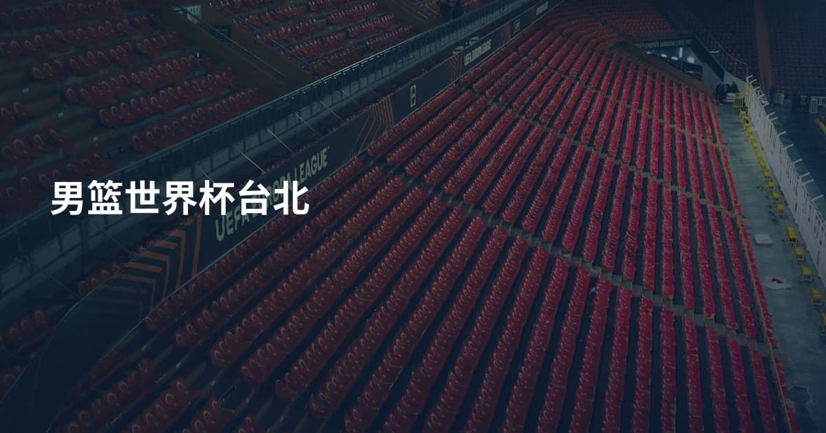 男篮世界杯台北