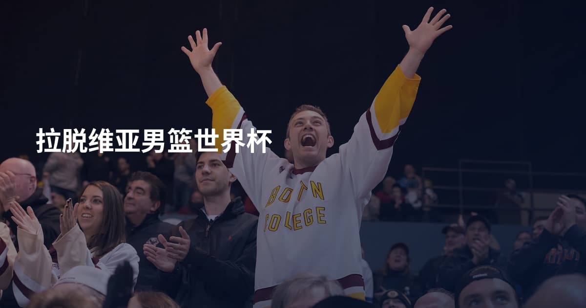 拉脱维亚男篮世界杯