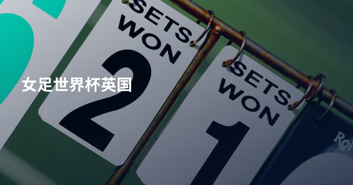女足世界杯英国